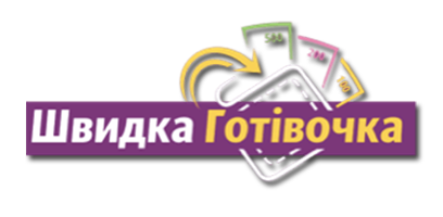 Швидка Готівочка – быстрый кредит до 20 000 грн